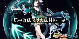 原神蓝砚天赋突破材料有哪些