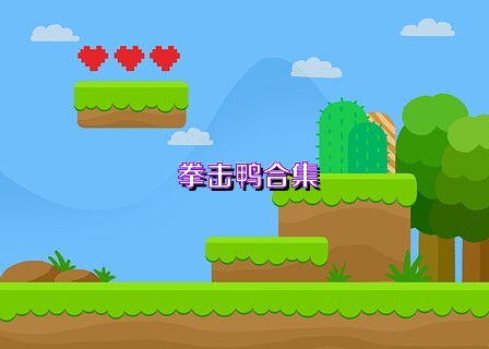 拳击鸭合集