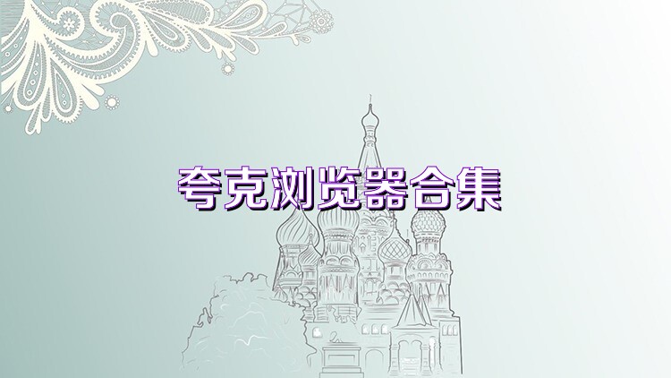 夸克浏览器合集