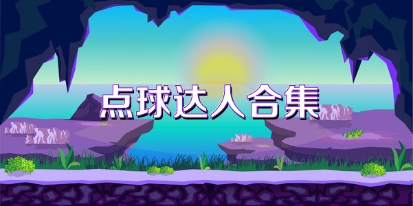 点球达人合集