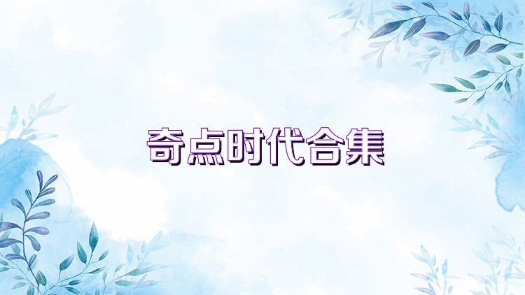 奇点时代合集