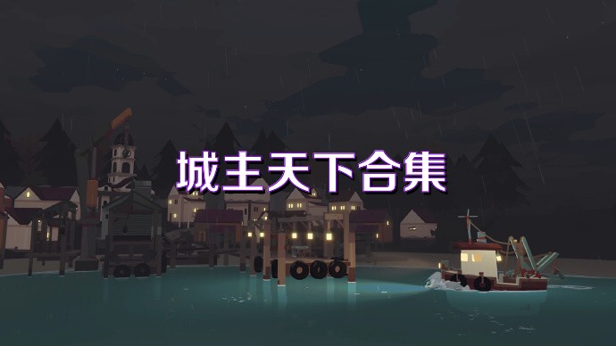 城主天下合集