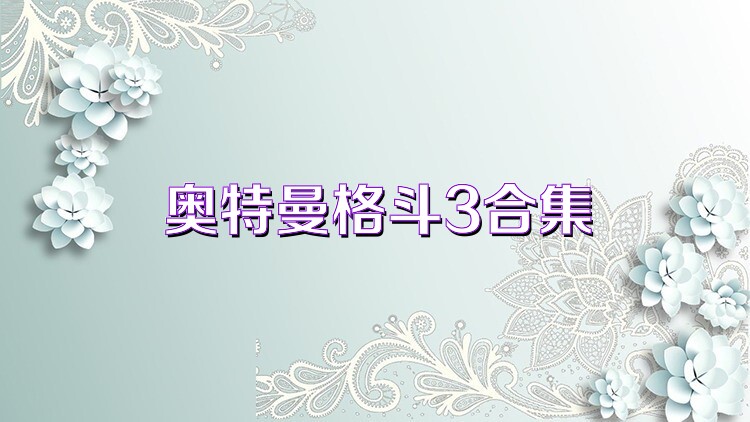 奥特曼格斗3合集