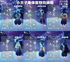 光遇小王子集体复刻能兑换什么物品