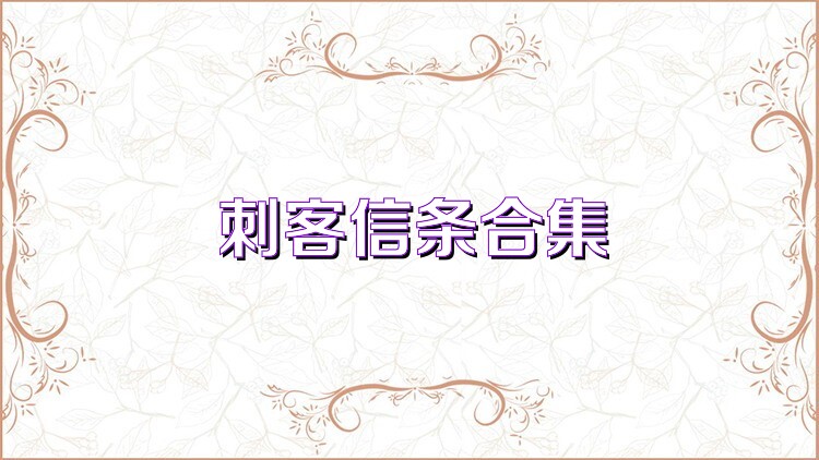 刺客信条合集