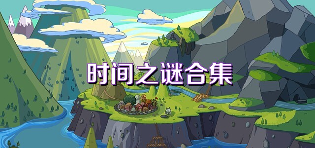 时间之谜合集