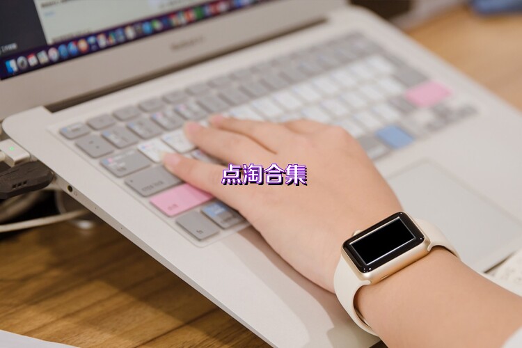 点淘合集