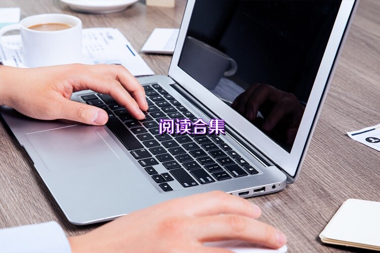 阅读合集