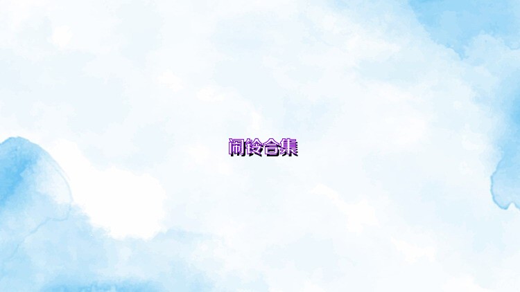 闹铃合集