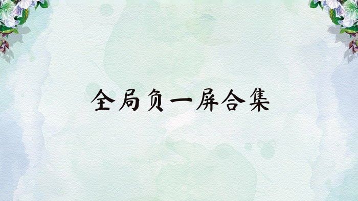 全局负一屏合集