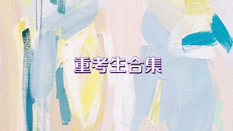 重考生合集