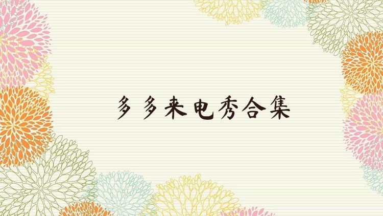 多多来电秀合集