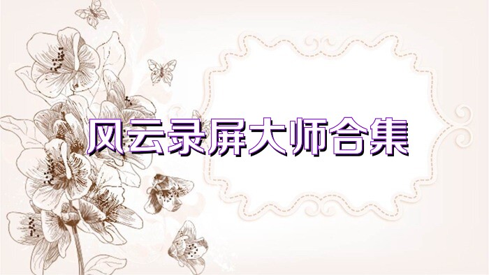风云录屏大师合集