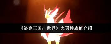 洛克王国世界火羽种族值如何