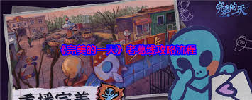 完美的一天郭毅线怎么玩