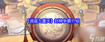 逍遥九重天封神争霸游戏玩法