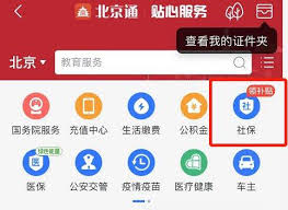 北京通如何转移社保