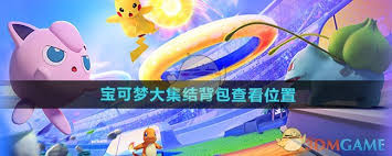 宝可梦大集结背包在哪打开