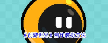 创游世界如何制作装扮