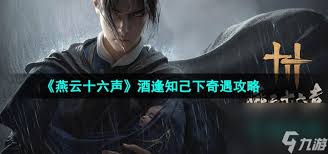 燕云十六声酒逢知己奇遇任务完成攻略