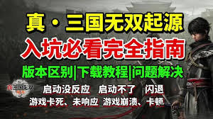 真三国无双起源启动没反应怎么办