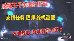 波斯王子失落的王冠匠师支线解密方法