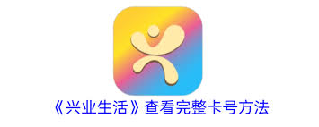 兴业生活如何查看卡号