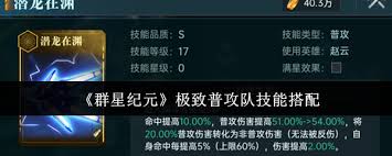 群星纪元极致普攻队如何搭配技能