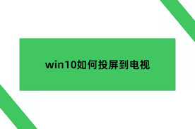 电脑如何投屏到显示屏