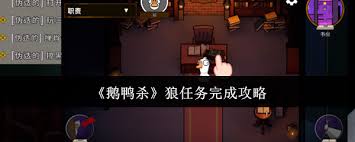 鹅鸭杀狼任务如何完成