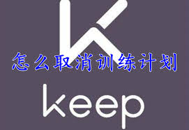 keep怎么设置取消训练计划