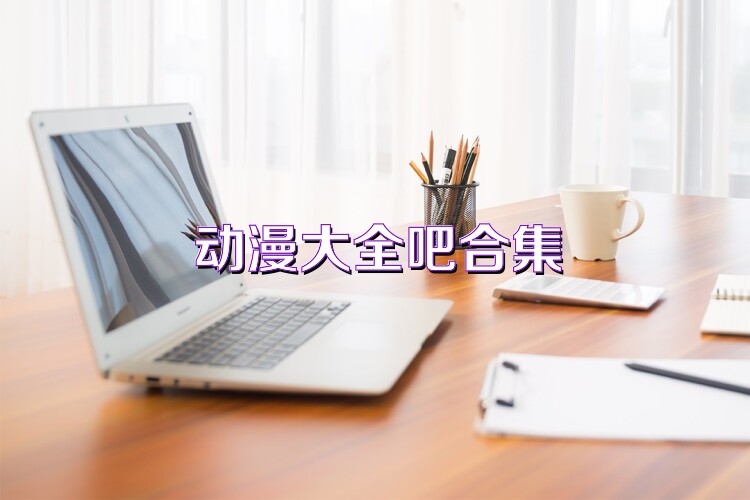 动漫大全吧合集