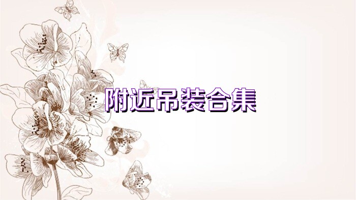 附近吊装合集