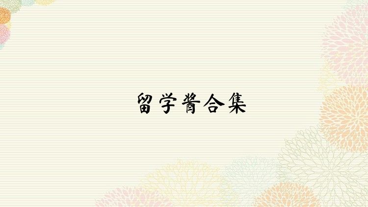 留学酱合集