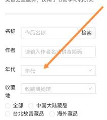 中华珍宝馆如何查询书画？检搜书画的操作方法
