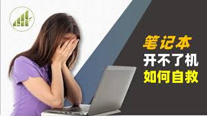 电脑无法开机怎么办