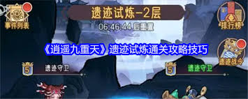 逍遥九重天遗迹试炼通关攻略