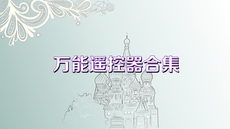 万能遥控器合集