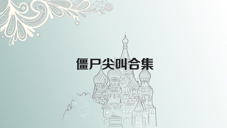 僵尸尖叫合集