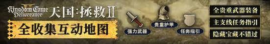 天国拯救2中军刀图纸的获取方法