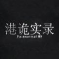 诡港实录2