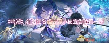 鸣潮2.2版本妄霏节使宣告位置在哪