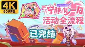 原神「宁静」的一日网页活动怎么介绍