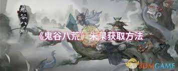 鬼谷八荒如何获取朱果