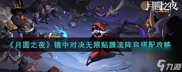 月圆之夜镜中对决如何搭配无限贴膜流阵容