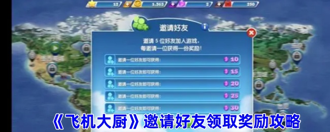 《飞机大厨》邀请好友领取奖励攻略