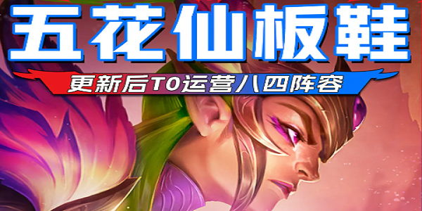金铲铲之战五花仙板鞋阵容怎么搭配