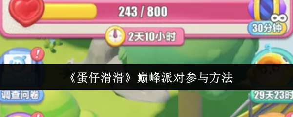 蛋仔滑滑巅峰派对怎么参与