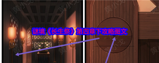 谜境长生祭第四章下攻略图文