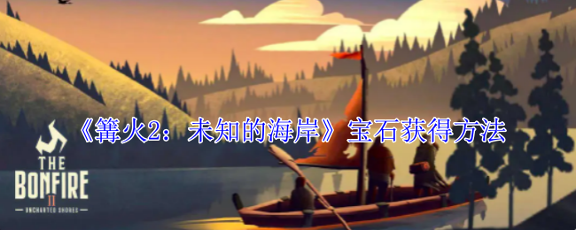 篝火2未知的海岸宝石怎么获得